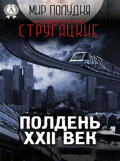 Cover image for Полдень, XXII век (Мир Полудня)